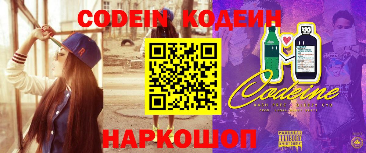 Кодеин Purple Drank Унеча