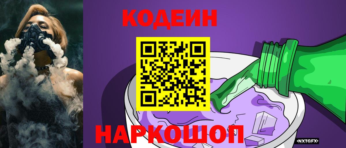 Кодеин Purple Drank  Вход с VPN  Унеча 