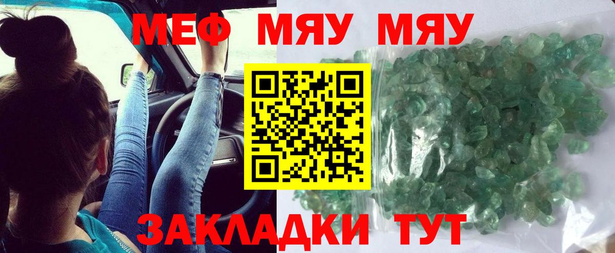 где найти   МЕФ  МЯУ-МЯУ VHQ  Унеча  Вход с VPN  Меф 4 MMC 